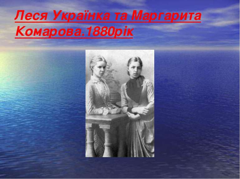 Леся Українка та Маргарита Комарова.1880рік