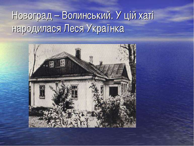 Новоград – Волинський. У цій хаті народилася Леся Українка