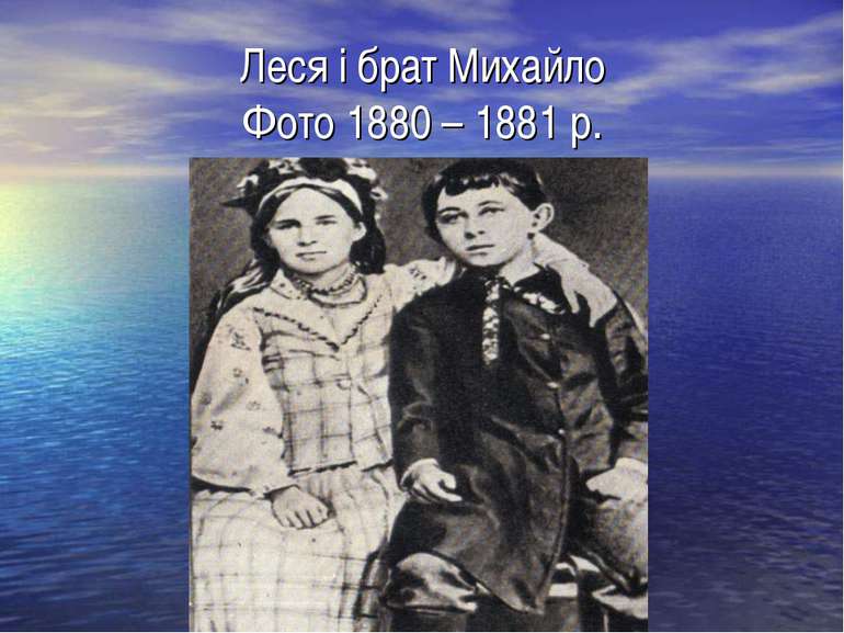 Леся і брат Михайло Фото 1880 – 1881 р.