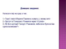 Домашнє завдання: Написати твір на одну з тем: «Герої повісті Марини Павленко...