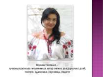 Марина Павленко – сучасна українська письменниця, автор книжок для дорослих і...