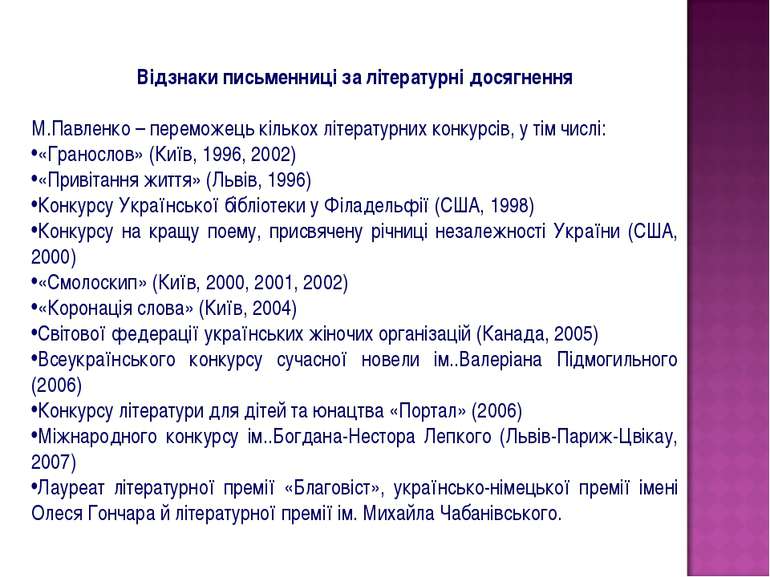 Відзнаки письменниці за літературні досягнення М.Павленко – переможець кілько...