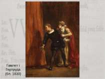 Гамлет і Гертруда (бл. 1830)