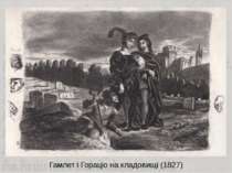 Гамлет і Гораціо на кладовищі (1827)