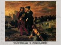 Гамлет і Гораціо на кладовищі (1859)