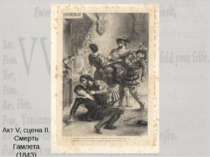 Акт V, сцена ІI. Смерть Гамлета (1843)