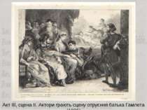 Акт ІІІ, сцена ІІ. Актори грають сцену отруєння батька Гамлета (1835)