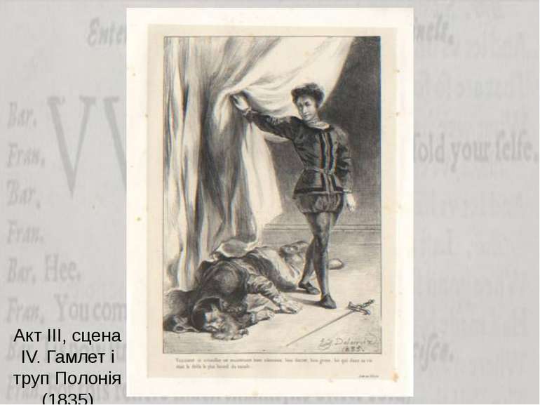 Акт ІІІ, сцена ІV. Гамлет і труп Полонія (1835)
