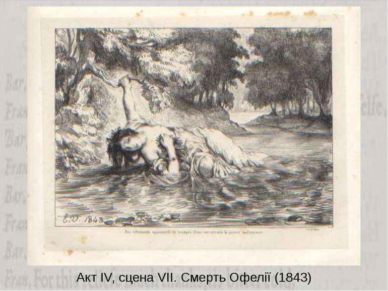 Акт ІV, сцена VІІ. Смерть Офелії (1843)