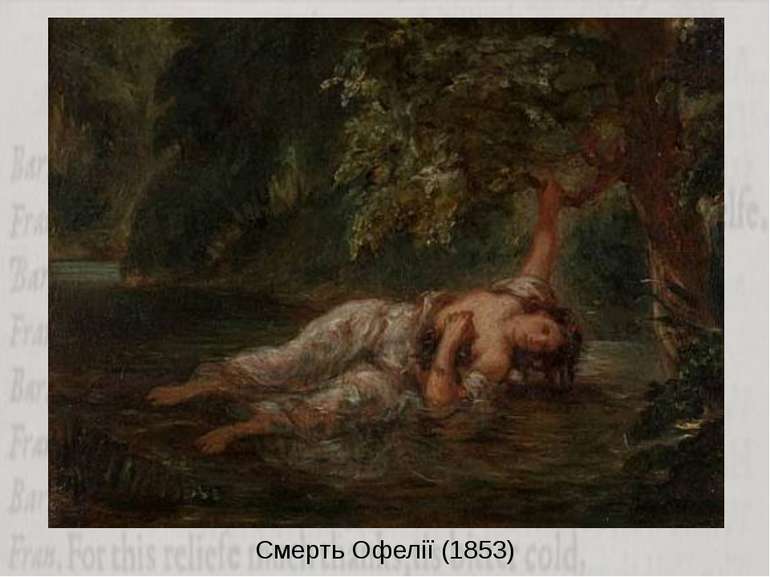 Смерть Офелії (1853)