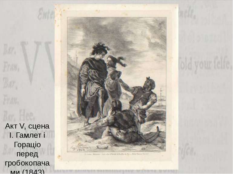 Акт V, сцена І. Гамлет і Гораціо перед гробокопачами (1843)