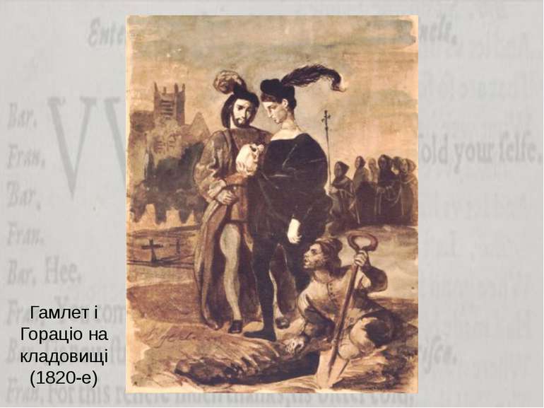 Гамлет і Гораціо на кладовищі (1820-е)