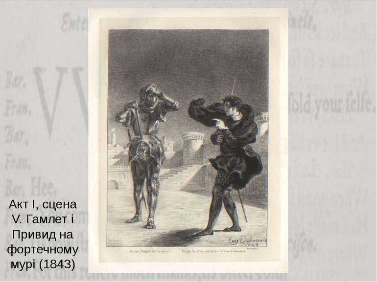 Акт І, сцена V. Гамлет і Привид на фортечному мурі (1843)