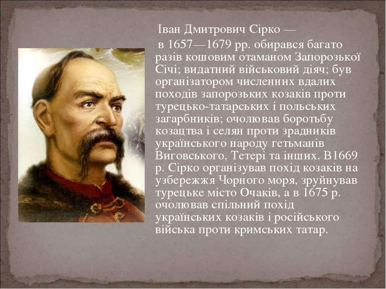Іван Дмитрович Сірко — в 1657—1679 рр. обирався багато разів кошовим отаманом...