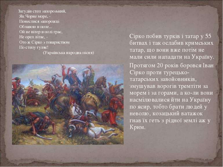 Сірко побив турків і татар у 55 битвах і так ослабив кримських татар, що вони...