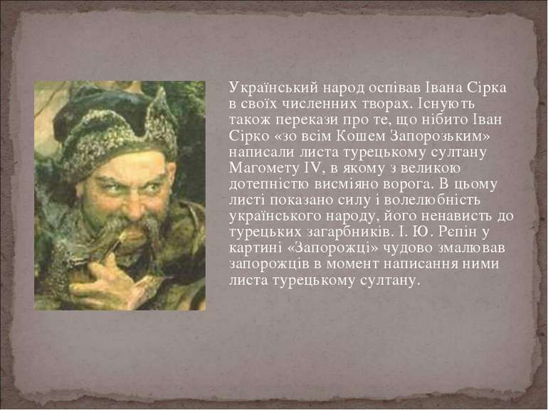 Український народ оспівав Івана Сірка в своїх численних творах. Існують також...