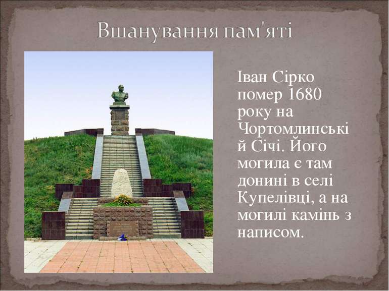Іван Сірко помер 1680 року на Чортомлинській Січі. Його могила є там донині в...