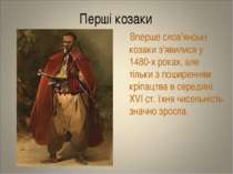 Перші козаки Вперше слов'янські козаки з'явилися у 1480-х роках, але тільки з...