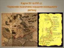 Карти ХV та ХVІ ст. Червоним позначено кордони козацького регіону
