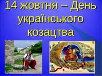 14 жовтня – День українського козацтва