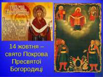 14 жовтня – свято Покрова Пресвятої Богородиці