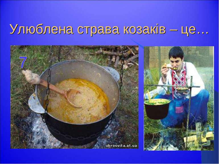 Улюблена страва козаків – це…