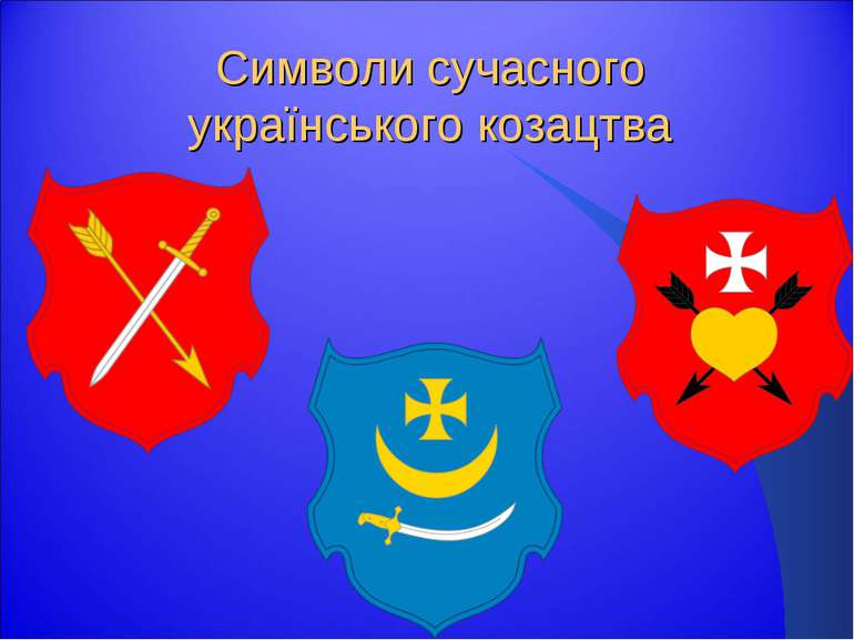 Символи сучасного українського козацтва