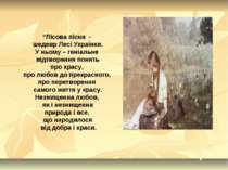 “Лісова пісня - шедевр Лесі Українки. У ньому – геніальне відтворення понять ...