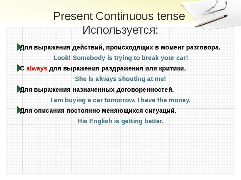 Present Continuous tense Используется: Для выражения действий, происходящих в...