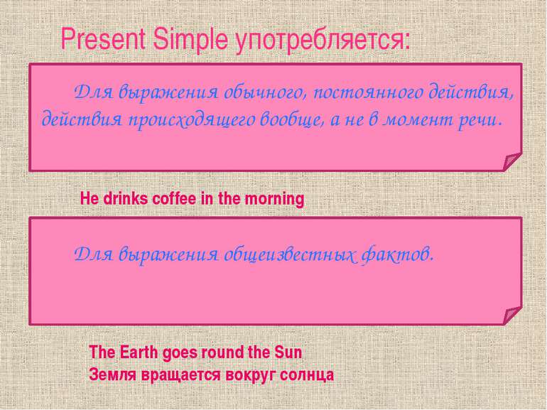Present Simple употребляется: Для выражения обычного, постоянного действия, д...