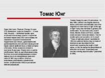 Томас Юнг Томас Юнг (англ. Thomas Young; 13 июня 1773, Милвертон, графство Со...