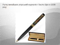 Ручку винайшов угорський журналіст Ласло Біро в 1938 році