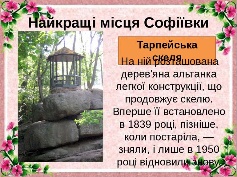 Найкращі місця Софіївки Тарпейська скеля На ній розташована дерев'яна альтанк...