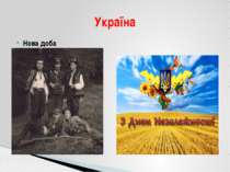Нова доба Доба незалежності України Україна