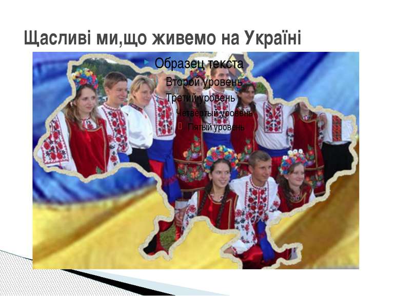 Щасливі ми,що живемо на Україні