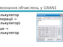 Виконання обчислень у GRAN1 Калькулятор (Операції → Калькулятор) Інше → Кальк...