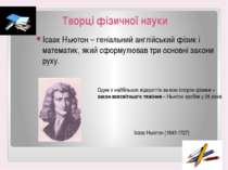 Творці фізичної науки Ісаак Ньютон – геніальний англійський фізик і математик...