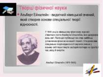 Творці фізичної науки Альберт Ейнштейн - видатний німецький вчений, який ство...