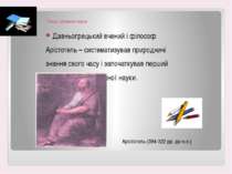 Творці фізичної науки Давньогрецький вчений і філософ Арістотель – систематиз...