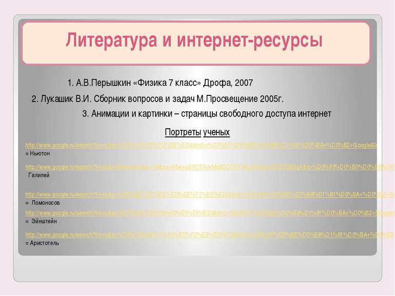 Литература и интернет-ресурсы 1. А.В.Перышкин «Физика 7 класс» Дрофа, 2007 2....