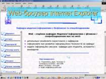 Web-броузер Internet Explorer