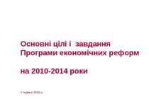 Основні цілі і завдання Програми економічних реформ на 2010-2014 роки 2 червн...