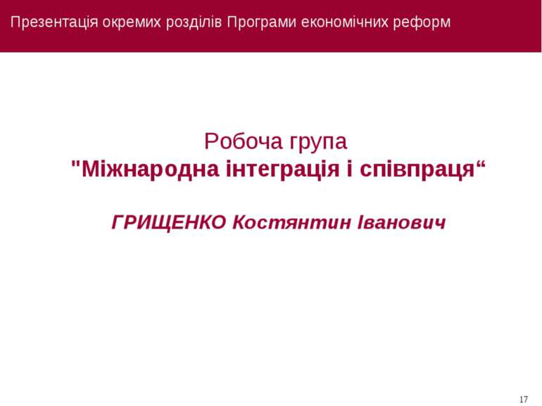 Презентація окремих розділів Програми економічних реформ Робоча група "Міжнар...