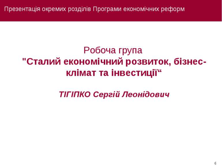 Презентація окремих розділів Програми економічних реформ Робоча група "Сталий...