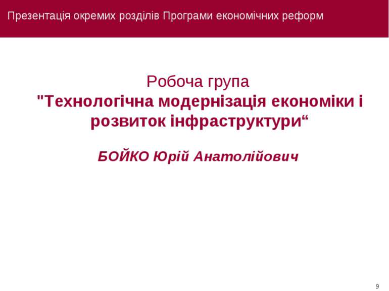 Презентація окремих розділів Програми економічних реформ Робоча група "Технол...