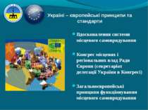 Україні – європейські принципи та стандарти Вдосконалення системи місцевого с...