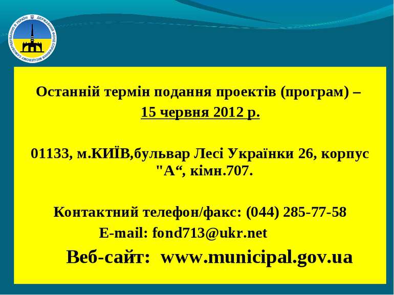 Останній термін подання проектів (програм) – 15 червня 2012 р. 01133, м.КИЇВ,...