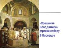 «Хрещення Володимира» фреска собору В.Васнецов