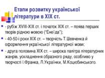 Етапи розвитку української літератури в ХIX ст. - рубіж XVIII-XIX ст. і почат...