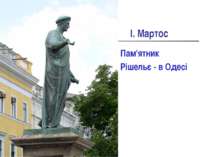 І. Мартос Пам'ятник Рішельє - в Одесі